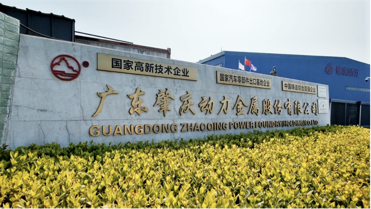 廣東肇慶動力金屬股份有限公司