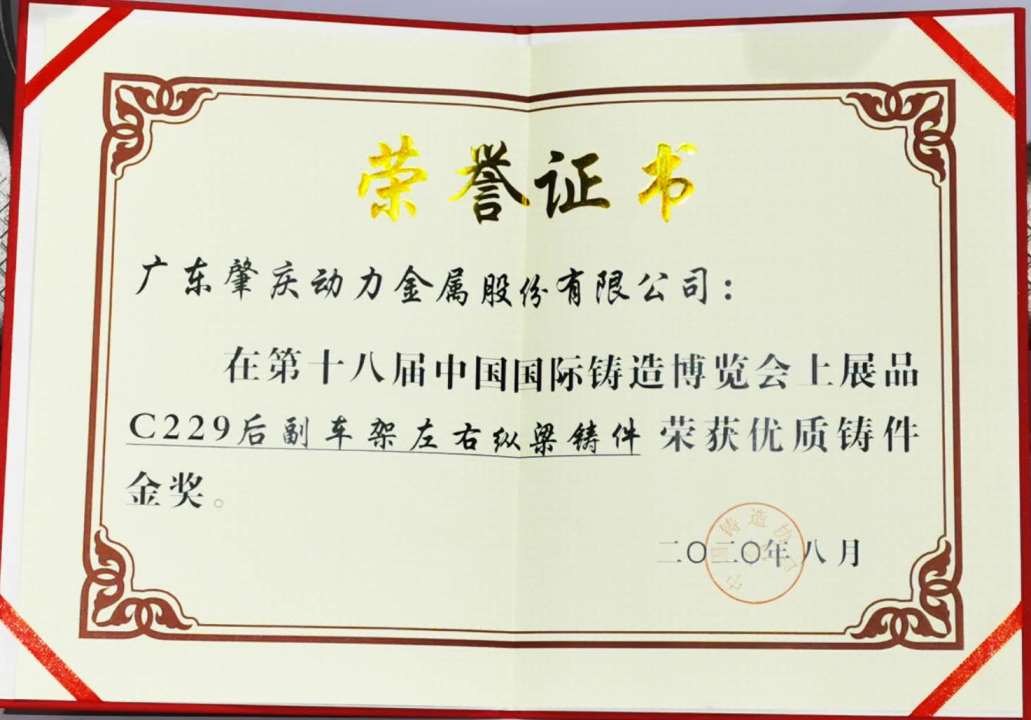 何董事長榮獲“中國鑄造行業突出(杰出)貢獻獎”及副車架產品榮獲優質鑄件金獎