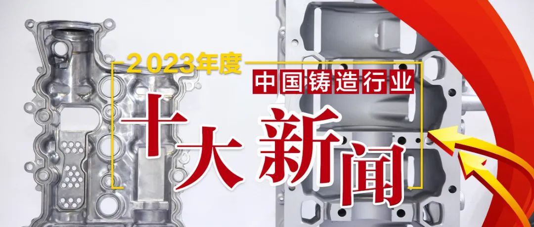 2023年度中國(guó)鑄造行業(yè)十大新聞發(fā)布