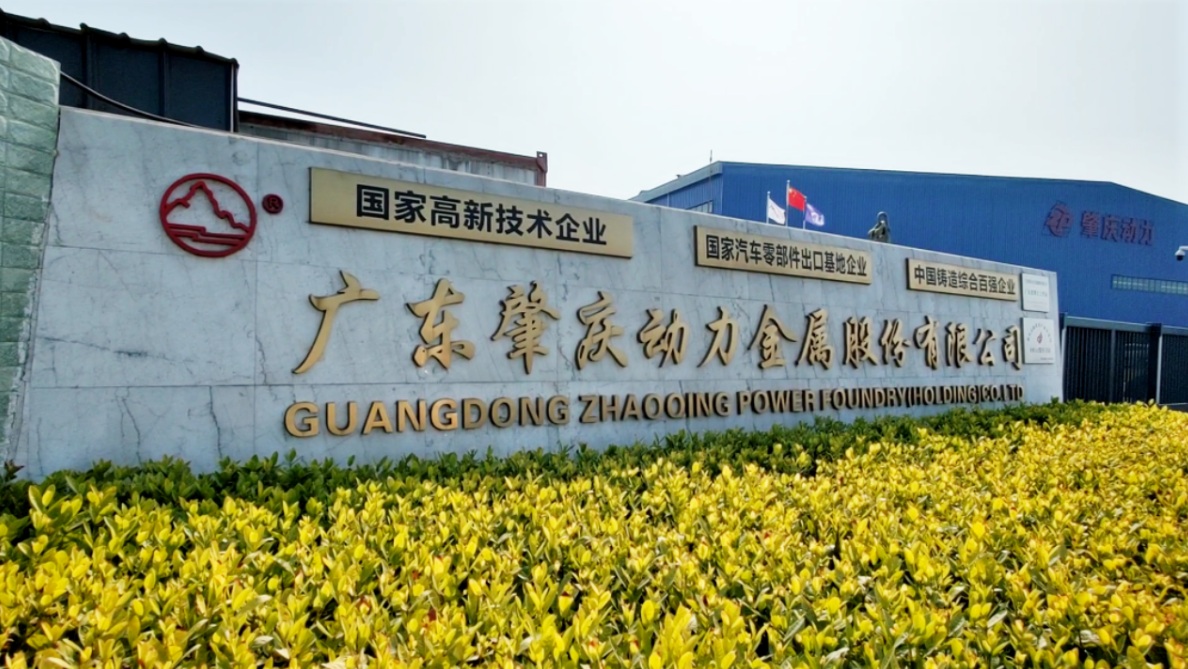 廣東肇慶動(dòng)力金屬股份有限公司